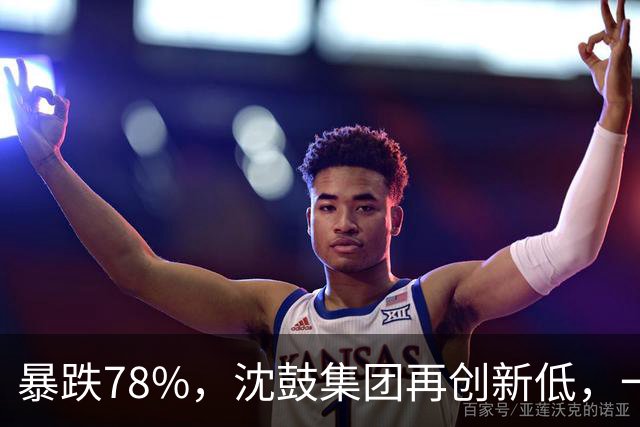 暴跌78%，沈鼓集团再创新低，一个月从82跌到了18！